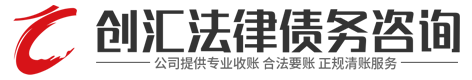 创汇(爄爓爖熡)法律咨询公司